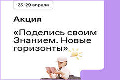 Всероссийская просветительская акция «Поделись своим Знанием. Новые горизонты» началась