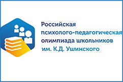 Pегиональный этап Российской психолого-педагогической олимпиады школьников им. К.Д. Ушинского