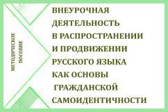 Методическое пособие «Внеурочная деятельность в распространении и продвижении русского языка как основы гражданской самоидентичности»