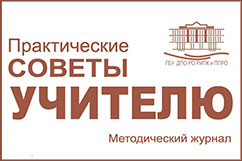 Методический журнал «Практические советы учителю»  №9, 2021