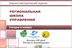 Научно-методический журнал «Региональная школа управления» № 5, 2022