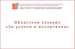 Областной конкурс «За успехи в воспитании»