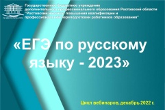 Цикл вебинаров «ЕГЭ по русскому языку-2023»