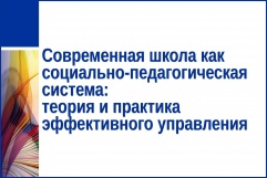 Монография «Современная школа как социально-педагогическая система: теория и практика эффективного управления»