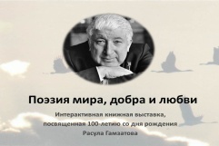 Книжная выставка «Поэзия мира, добра и любви», посвящённая 100-летию со дня рождения Р.Г. Гамзатова