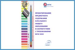 Проектирование предметного содержания начального общего образования в соответствии с требованиями ФГОС НОО