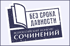 Итоги конкурса сочинений «Без срока давности»