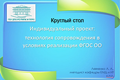 Индивидуальный проект: технология сопровождения в условиях реализации ФГОС ОО