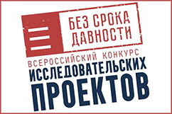 В помощь участнику конкурса исследовательских проектов «Без срока давности»