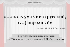 В 2023 году исполняется 200 лет со дня рождения великого русского драматурга А.Н. Островского