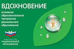 Межрегиональный вебинар: современный детский сад – пространство для больших возможностей