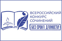 Конкурс сочинений «Без срока давности-2021» в социальных сетях