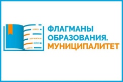 Обучение в рамках проекта «Флагманы образования Муниципалитет»