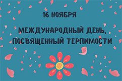 16 ноября – Международный день, посвященный терпимости