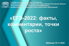 Вебинар «ЕГЭ-2022 по русскому языку»