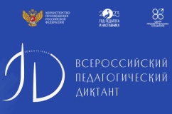 Итоги Всероссийской акции «Педагогический диктант» в Ростовской области