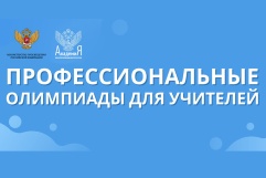 Всероссийские профессиональные олимпиады для учителей 2023