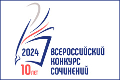 Информация для участников Всероссийского конкурса сочинений-2024