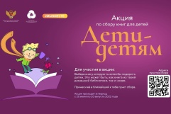 Акция по сбору книг для детей «Дети – детям»