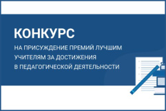 Конкурс на присуждение премий лучшим учителям за достижения в педагогической деятельности