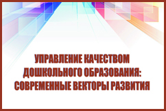 Управление качеством дошкольного образования: современные векторы развития