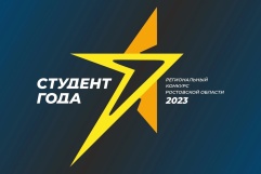 Региональный конкурс «Студент года - 2023»