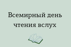 Всемирный день чтения вслух 2 февраля 2022 года 