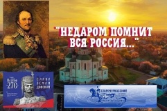 Научно-практическая конференция  «Недаром помнит вся Россия…»