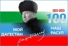 Навстречу 100-летию Расула Гамзатова