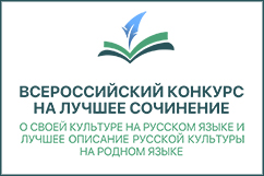 Итоги конкурса на лучшее сочинение