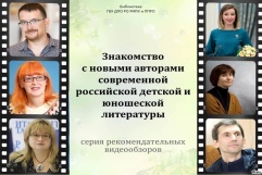 Видеообзор из серии «Знакомство с новыми авторами современной российской детской и юношеской литературы»