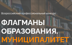  О проведении Всероссийского профессионального конкурса «Флагманы образования. Муниципалитет».