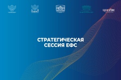 Стратегическая сессия ЕФС