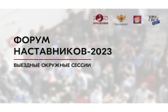 О проведении Форума наставников – 2023 в Южном федеральном округе