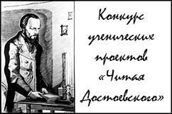 Конкурс ученических проектов «Читая Достоевского»