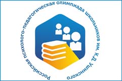 О проведении регионального этапа Российской психолого-педагогической олимпиады школьников им. К.Д. Ушинского 2023-2024  учебного года