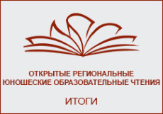 Открытые региональные юношеские образовательные чтения