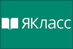 Вебинар "ЯКласс повышает успеваемость" в рамках Августовской конференции