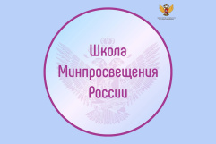 «Школа Минпросвещения России»: новые возможности для повышения качества образования»