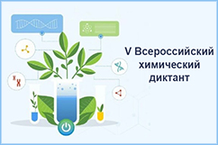 V Всероссийский химический диктант