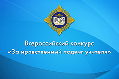 Заседание оргкомитета Всероссийского конкурса «За нравственный подвиг учителя»