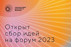 О ежегодном форуме «Сильные идеи для нового времени»