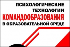 Психологические технологии командообразования в образовательной среде