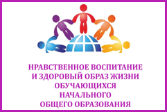 Нравственное воспитание и здоровый образ жизни обучающихся начального общего образования