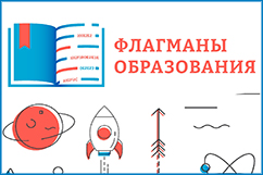 Проект «Флагманы образования»