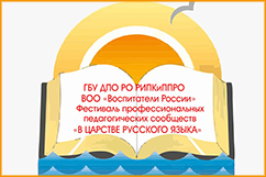 Открытие и проведение Всероссийского фестиваля профессиональных сообществ «В царстве русского языка»