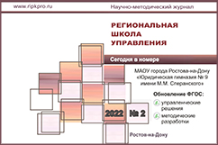 Методический журнал «Региональная школа управления»  №2, 2022