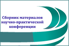 Анонс. Сборник материалов научно-практической конференции и учебно-методическое пособие