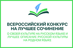 Всероссийский конкурс на лучшее сочинение