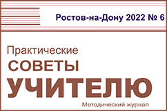 Методический журнал Практические советы учителю №6 2022